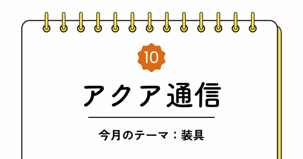 アクア通信10月号