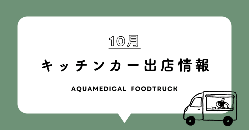 キッチンカー出店情報