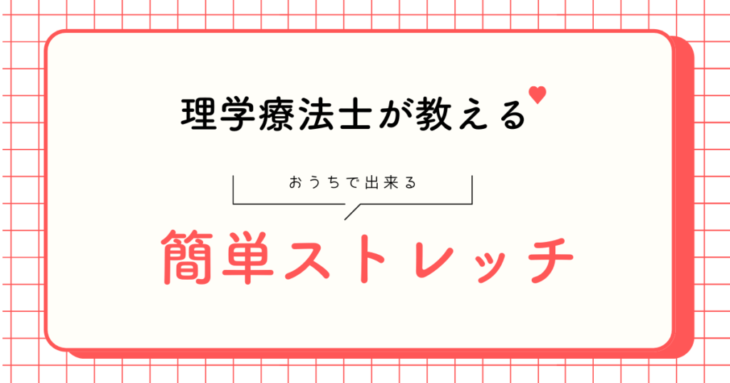 理学療法士が教える♡簡単ストレッチ（梨状筋編）