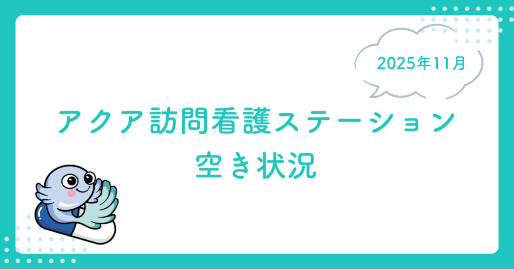 アクア訪問看護ステーション空き状況