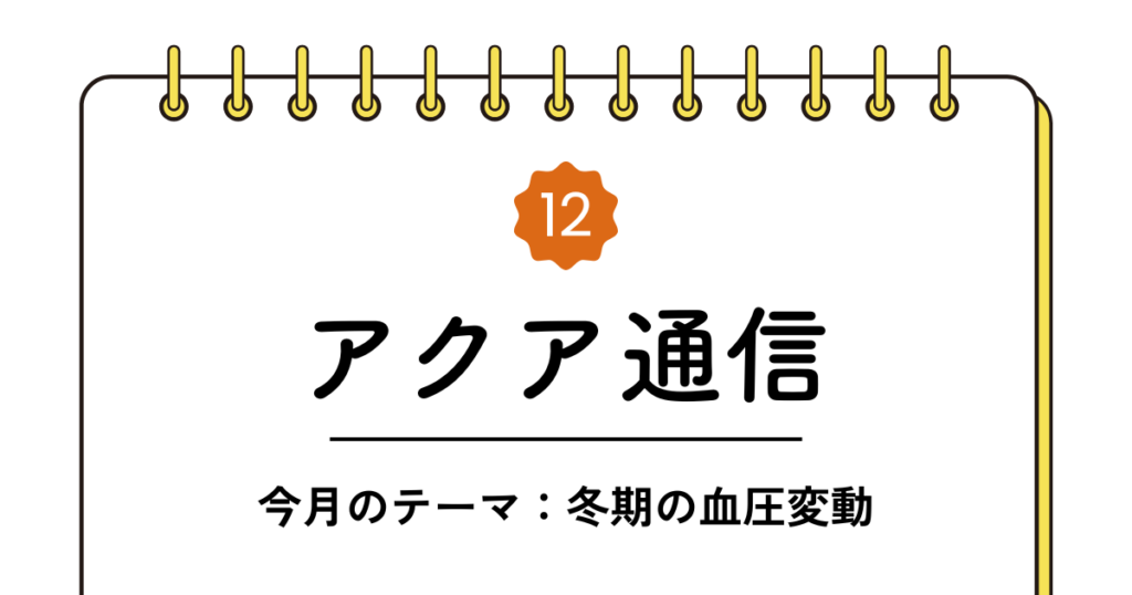 アクア通信12月号