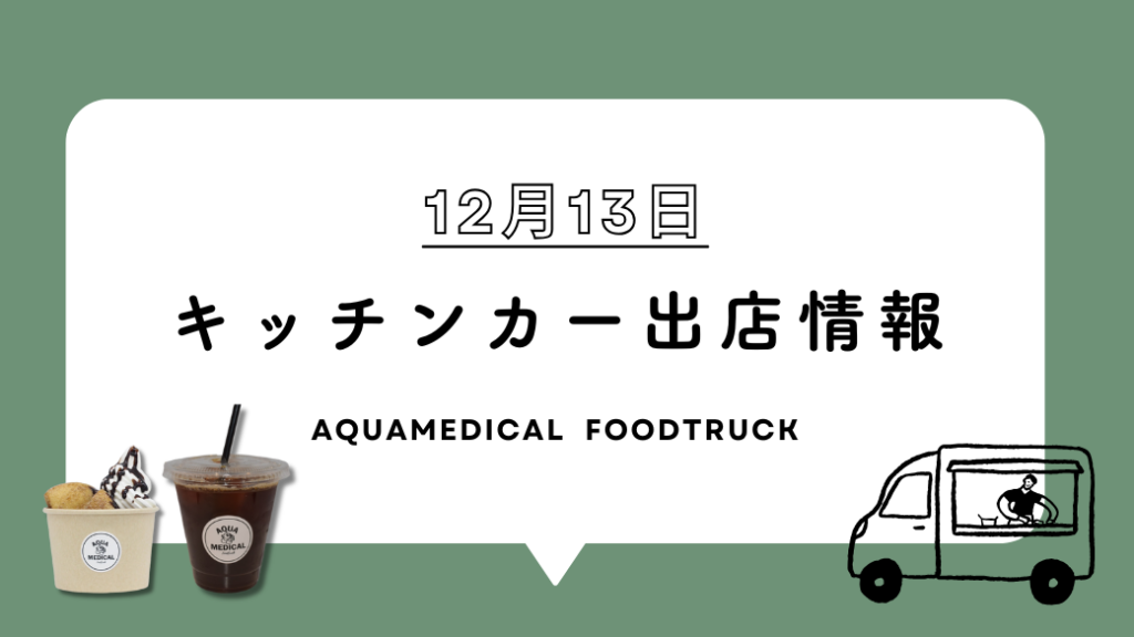 キッチンカー出店情報