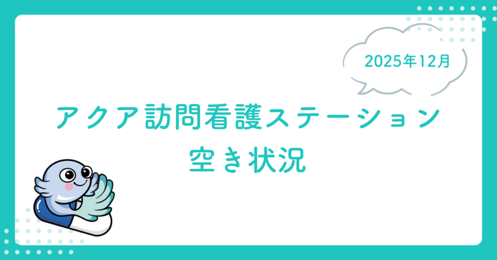 アクア訪問看護ステーション空き状況