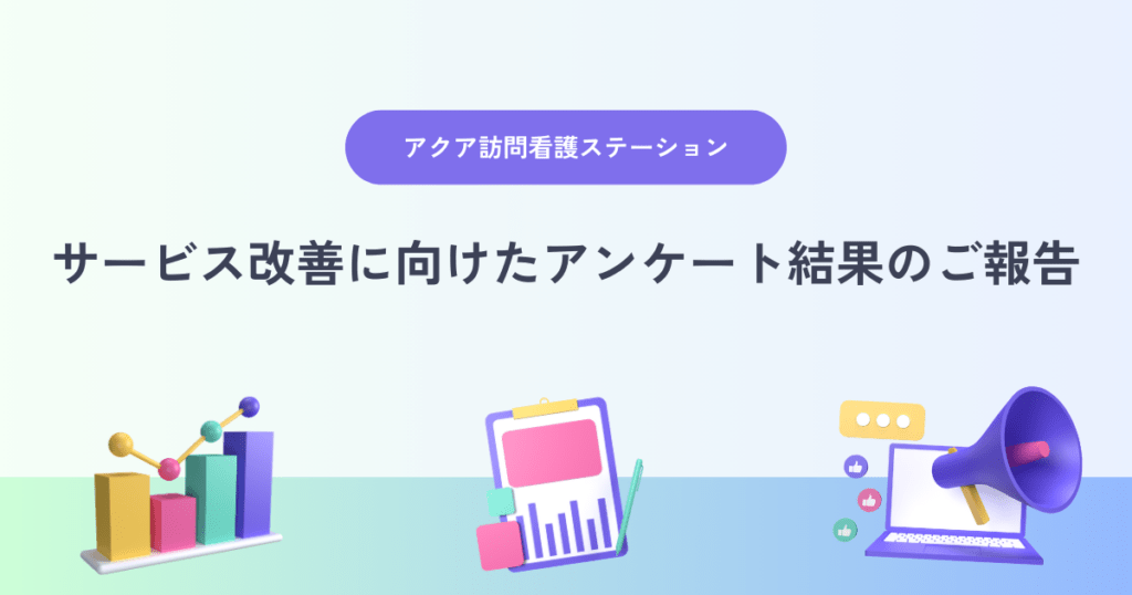 サービス改善に向けたアンケート結果のご報告