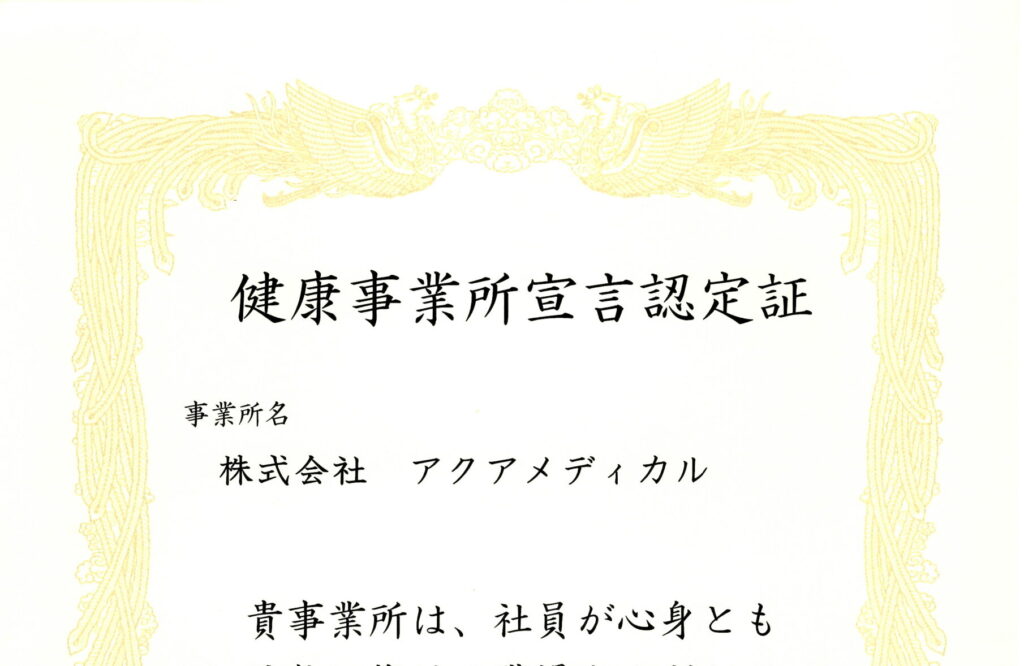 健康事業所宣言