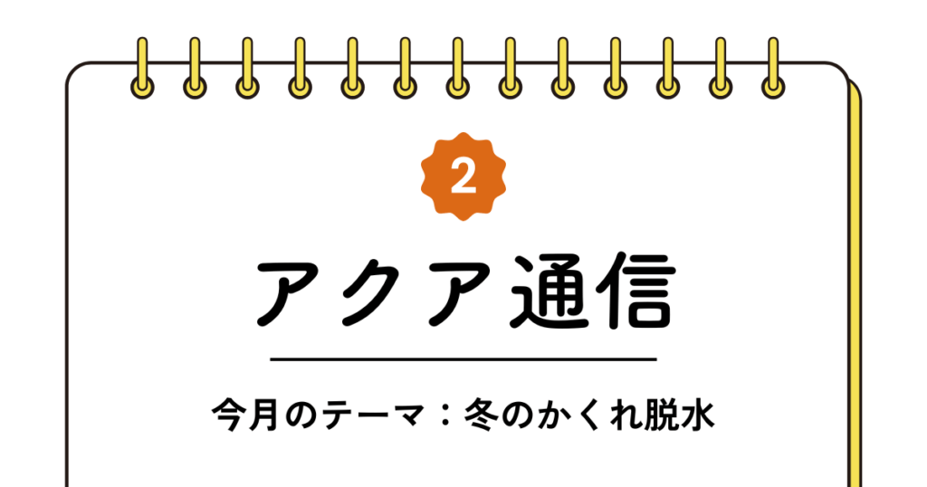 アクア通信2月号｜松阪市の調剤薬局・訪問看護・介護福祉の情報発信